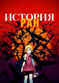 Истории ран (2015)