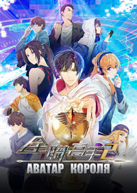 Аватар короля 1-3 сезон