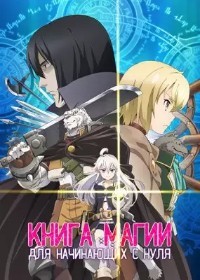 Книга магии для начинающих с нуля 1 сезон