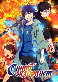 Синий Экзорцист 1 сезон
