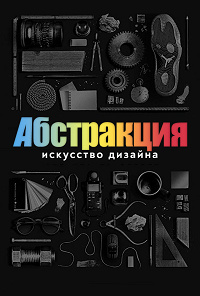 Абстракция: Искусство дизайна 1-2 сезон