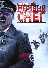 Операция «Мертвый снег» (2009)