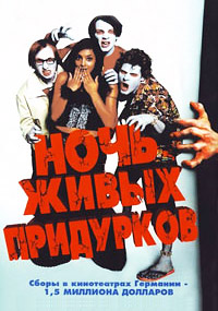 Ночь живых придурков (2004)