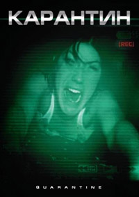 Карантин (2008)
