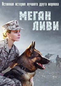 Меган Ливи (2017)