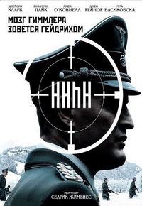 Мозг Гиммлера зовется Гейдрихом (2017)