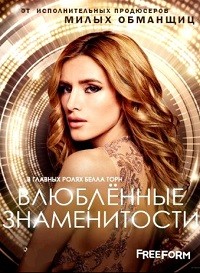 Популярна и влюблена 1-2 сезон