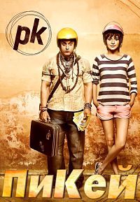 ПиКей (2014)