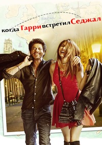 Когда Гарри встретил Седжал (2017)
