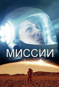 Миссии 1-3 сезон