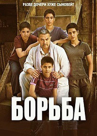 Дангал / Борьба (2016)