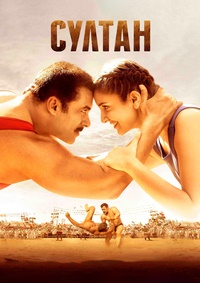 Султан (2016)
