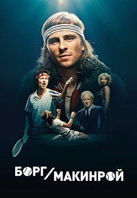 Борг/Макинрой (2017)