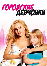 Городские девчонки (2003)