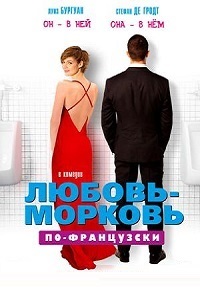 Любовь-морковь по-французски (2017)