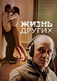 Жизнь других (2006)