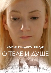 О теле и душе (2017)