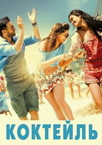 Коктейль (2012)