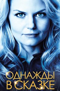 Однажды в Сказке 1-7 сезон