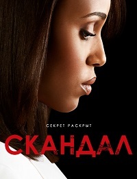 Скандал 1-7 сезон