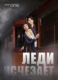 Леди исчезает (2012)