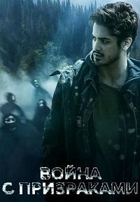 Призрачные войны 1 сезон
