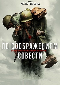 По соображениям совести (2016)