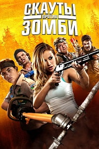 Скауты против зомби (2015)