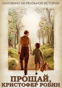 Прощай, Кристофер Робин (2017)