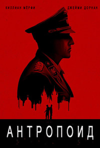 Антропоид (2016)