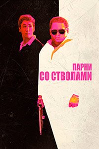 Парни со стволами (2016)