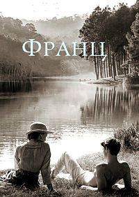 Франц (2016)