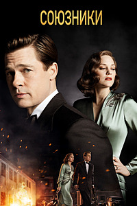 Союзники (2016)