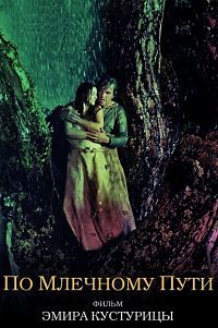 По млечному пути (2016)
