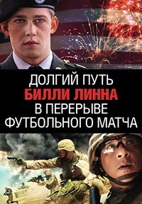 Долгий путь Билли Линна в перерыве футбольного матча (2016)