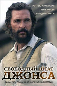 Свободный штат Джонса / Свободные люди округа Джонс (2016)