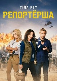 Репортёрша (2016)