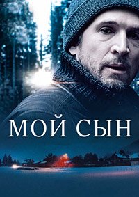 Мой сын (2017)