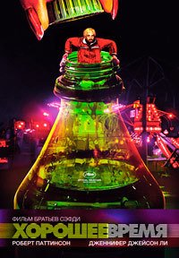 Хорошее время (2017)