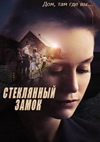 Стеклянный замок (2017)