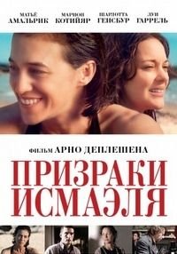 Призраки Исмаэля (2017)