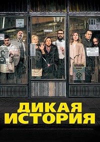 Дикая история (2017)