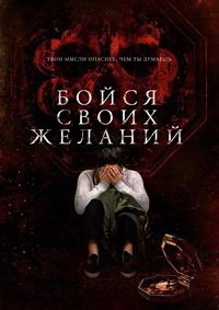 Бойся своих желаний / Шкатулка (2017)