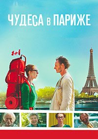 Чудеса в Париже (2016)
