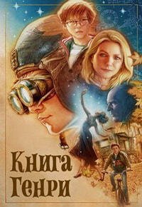 Книга Генри (2017)