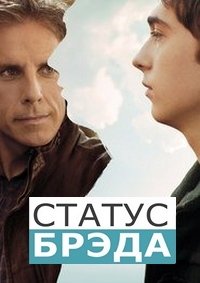 Статус Брэда (2017)