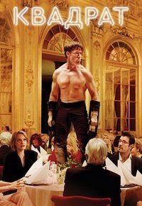 Квадрат (2017)