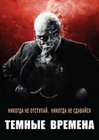 Темные времена (2017)