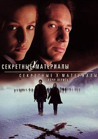 Секретные материалы: Хочу верить (2008)