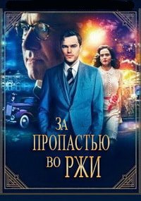 За пропастью во ржи (2017)